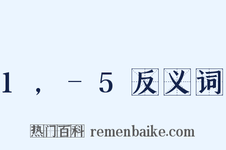 1,-5反义词是什么意思的图片